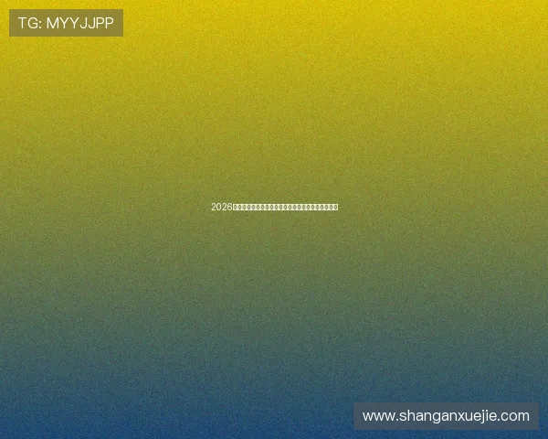 2026年世界杯举办对中国足球发展的影响与未来机遇分析 2026年世界杯举办对中国足球发展的影响与未来机遇分析