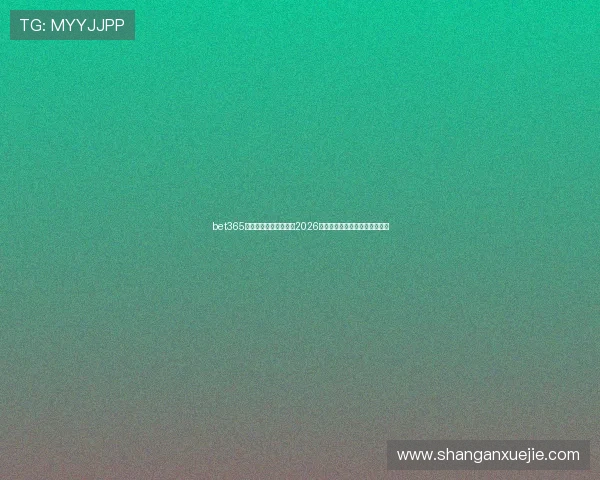 bet365足球官网为用户提供的2026世界杯赛事预测模型与专业分析 bet365足球官网为用户提供的2026世界杯赛事预测模型与专业分析