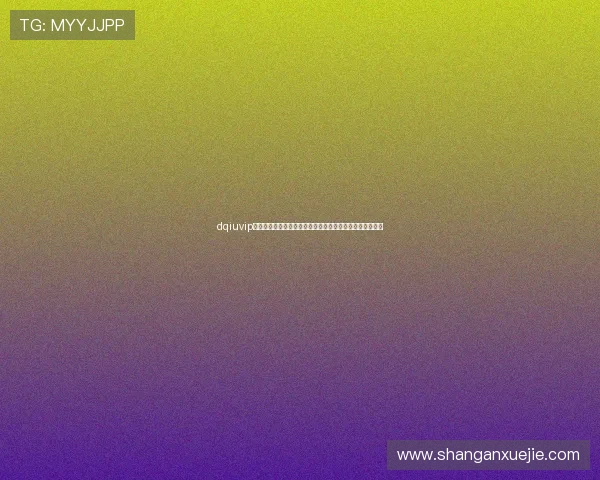 dqiuvip斗球直播遇到卡顿怎么办?实用解决方案帮你顺畅观看比赛 dqiuvip斗球直播遇到卡顿怎么办?实用解决方案帮你顺畅观看比赛